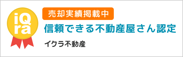 イクラ不動産　信頼できる不動産屋に出会おう　掲載中