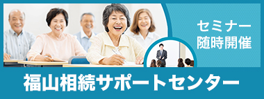 セミナー随時開催　福山相続サポートセンター