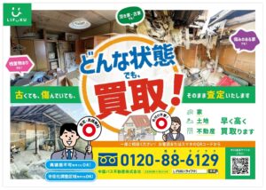 LIFUKUの不動産買取チラシ｜古い家・傷みのある家・残置物のある不動産も査定相談受付 記事の先頭には同じ画像を重複掲載せず、WordPressのアイキャッチ画像に設定します。